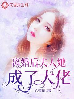 离婚后夫人她成了大佬全集观看--第1张