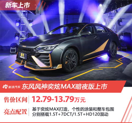 东风奕炫max暗夜版_东风奕炫max暗夜版怎么样--第1张