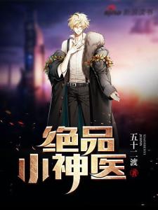 短剧绝品神医全集观看，短剧绝品神医全集观看--第1张
