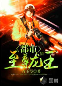  短剧龙王的都市生活全集观看，龙王在都市，龙王都市生活全集观看--第1张