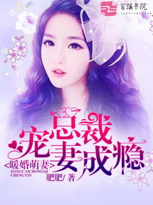  短剧总裁大人的囚婚佳人全集观看，总裁大人的囚婚佳人全集在线观看，短剧版霸道总裁与落魄妻子的爱情故事--第1张