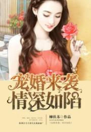  短剧宠婚来袭全集观看，宠婚来袭全集观看，甜蜜爱情短剧--第1张