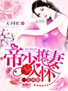  短剧宠妻入怀全集观看--第1张