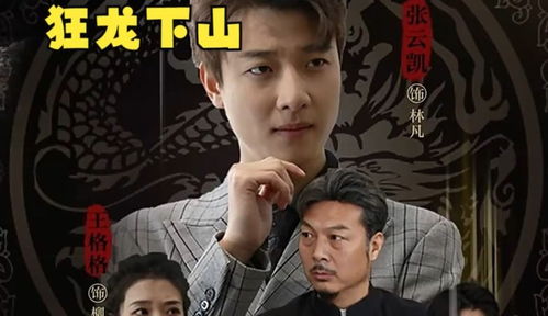  短剧新狂龙下山全集观看，狂龙下山全集，短剧新狂龙下山全集观看--第1张