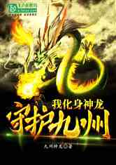 短剧神龙镇九州全集观看--第1张
