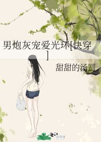  短剧炮灰后妈终于洗白了李胜楠汤圆全集观看--第1张