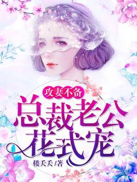  我被总裁老公在公司花式宠，全集观看，总裁老公的甜蜜日常，公司里的独家宠爱--第1张