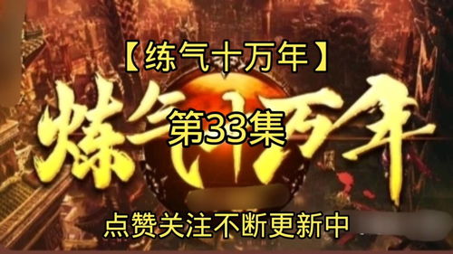  短剧练气十万年--第1张