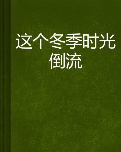  短剧我能让时光倒流全集观看，时光倒流之谜全集观看--第1张