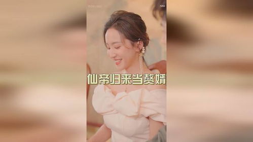  仙帝归来当赘婿短剧全集观看--第1张