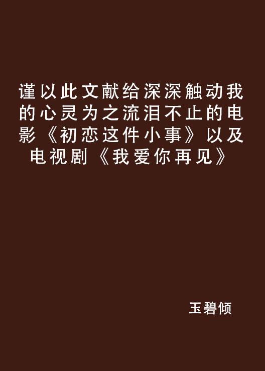  短剧再见我的爱全集观看--第1张