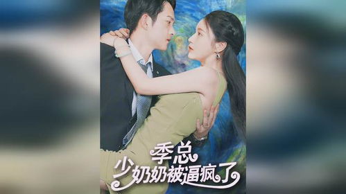  短剧开局逃婚少奶奶要翻天全集观看--第1张