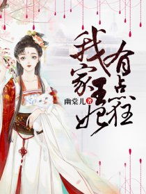  短剧穿越之这个王妃有点狂全集观看--第1张