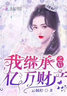  短剧快离婚，我要继承亿万家产全集观看--第1张