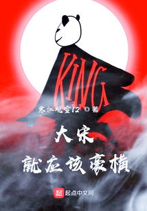  短剧豪横大宋全集观看，豪横大宋全集在线观看，穿越时空的喜剧人生--第1张