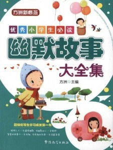 故事大全搞笑幽默长篇_故事大全搞笑故事大全1000--第1张