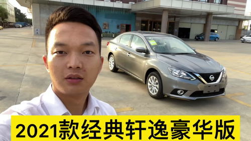 尼桑轩逸2021经典款_尼桑轩逸2021经典款自动挡--第1张