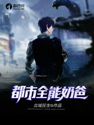  短剧都市全能奶爸全集观看--第1张