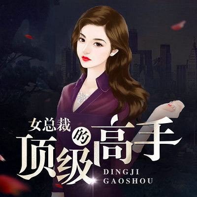  短剧美女总裁的隐世高手全集观看，美女总裁的隐世高手全集在线观看，总裁的神秘保镖--第1张