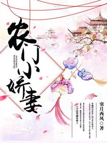  农门小娇妻短剧全集，甜蜜爱情，温馨生活--第1张