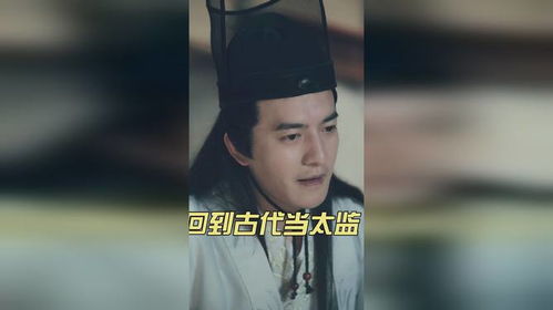  穿越回到古代当太监全集，穿越回古代当太监，宫廷秘闻与权力斗争的全貌--第1张