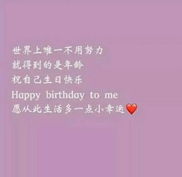  祝自己生日最短精句，祝自己生日快乐，愿未来更加美好！--第1张