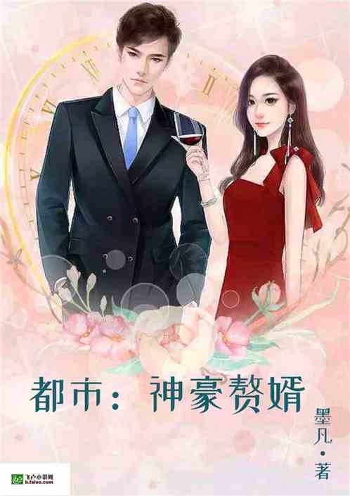  ，短剧废柴赘婿——神豪全集观看，废柴赘婿——神豪全集在线观看--第1张