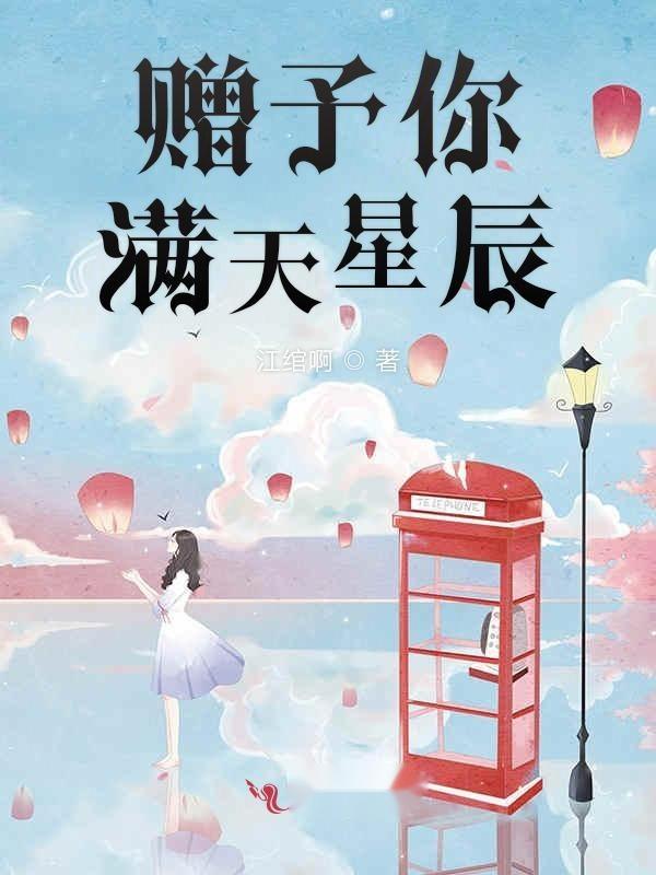  短剧漫天星辰都是你全集观看，短剧漫天星辰都是你全集在线观看--第1张