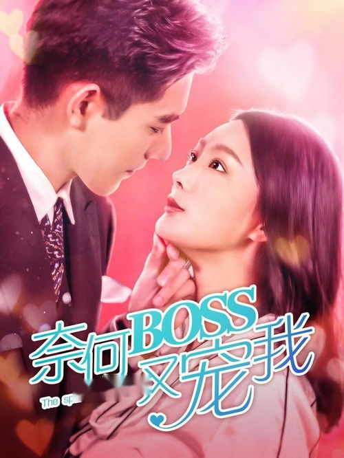  短剧奈何BOSS要契约结婚全集观看--第1张