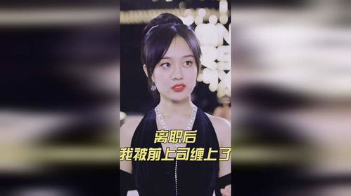  短剧离职后我被前上司缠上了全集观看，离职后我被前上司缠上了免费全集在线观看--第1张