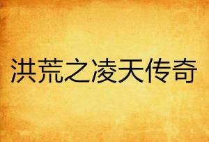  短剧凌天传全集观看，凌天传全集，短剧版在线观看--第1张