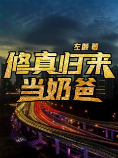  短剧修仙归来当奶爸全集观看--第1张