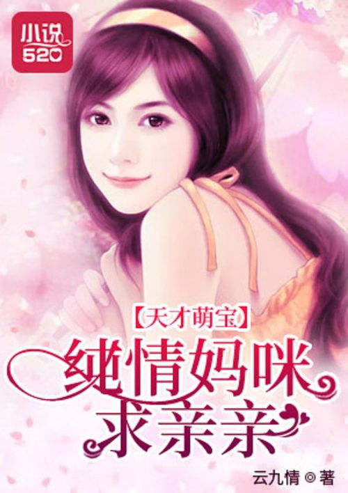  短剧天才萌宝这个妈咪我要了全集观看--第1张