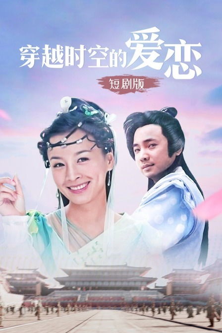 穿越时空的短剧倒爷，穿越时空的倒爷--第1张