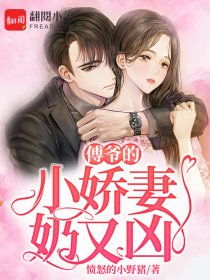  短剧傅爷的假孕娇妻全集观看--第1张