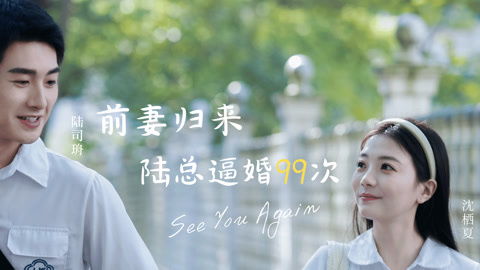  短剧前妻归来陆总逼婚次全集观看--第1张
