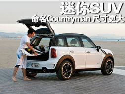 宝马迷你minisuv_宝马迷你minisuv2023款报价--第1张