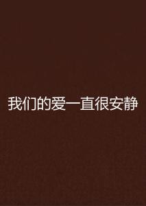  短剧一直很安静全集观看，短剧一直很安静全集观看--第1张