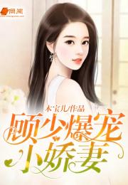  短剧顾少的替嫁小娇妻全集观看--第1张