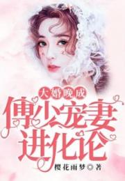  短剧傅少宠妻甜入骨全集观看--第1张