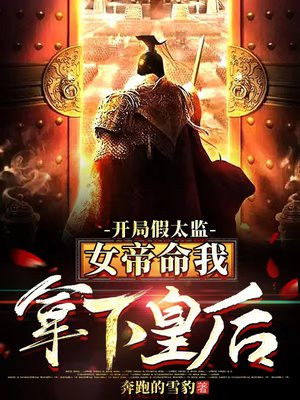  短剧至尊假太监长篇全集观看，假太监传奇，长篇全集--第1张