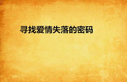  短剧寻找失落的爱全集观看，寻找失落的爱全集--第1张