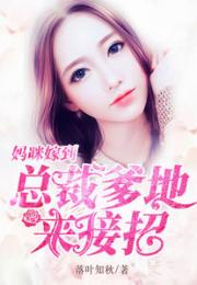  短剧四宝出击总裁爹地请接招长篇全集观看，霸道总裁的秘密，四宝出击总裁爹地请接招--第1张