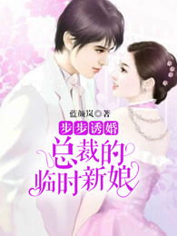  短剧总裁的临时新娘全集观看--第1张