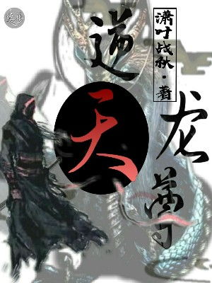  短剧逆天龙尊全集观看--第1张