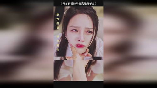  短剧傅总的替嫁娇妻竟是真千金全集观看，傅总的替嫁娇妻竟是真千金免费观看全集--第1张