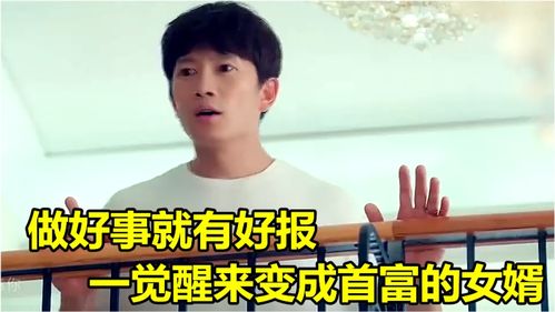  一觉醒来成首富，全集观看--第1张