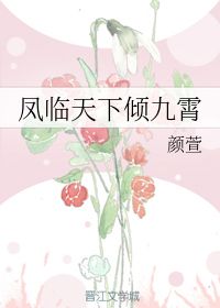  短剧凤倾九霄全集观看--第1张