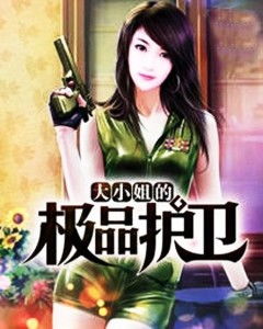  逃婚大小姐的极品保安全集观看，逃婚大小姐的极品保镖全集观看--第1张