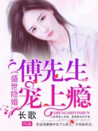  短剧归来后傅先生宠我上天全集观看，傅先生宠妻成瘾，短剧归来后全集观看--第1张
